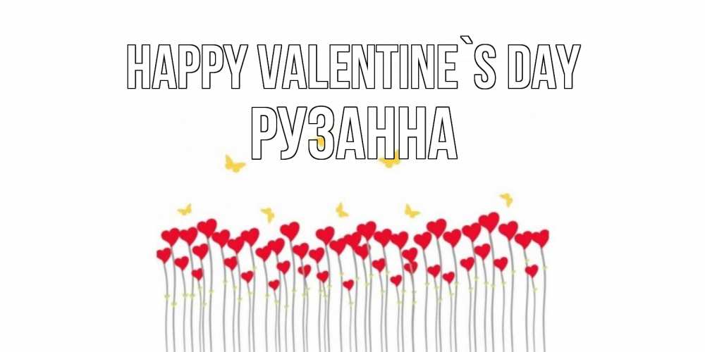 Greetings card с именем, Рузанна Happy Valentine`s Day шары много на палочках Greetings with text for free download 